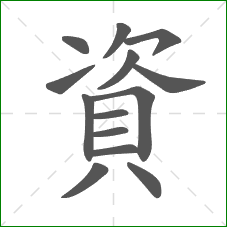 資的笔顺