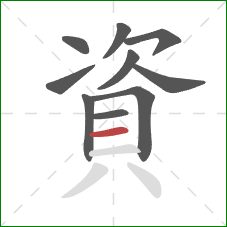 資的笔顺第10画：横