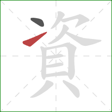 資的笔顺第2画：提