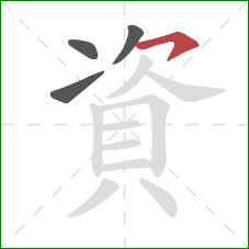 資的笔顺第4画：横撇