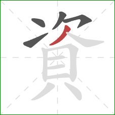 資的笔顺第5画：撇