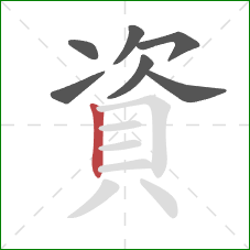 資的笔顺第7画：竖