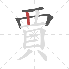 賈的笔顺第4画：竖