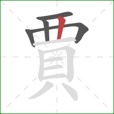 賈的笔顺第5画：竖