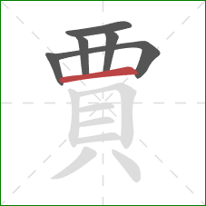 賈的笔顺第6画：横