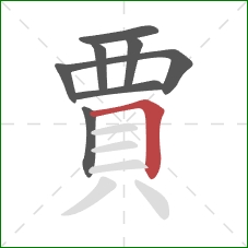 賈的笔顺第8画：横折