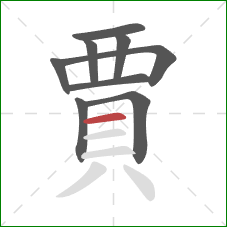 賈的笔顺第9画：横