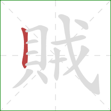 賊的笔顺第1画：竖