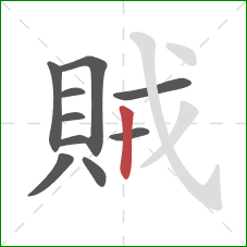 賊的笔顺第10画：竖