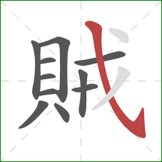 賊的笔顺第11画：斜钩