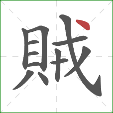 賊的笔顺第13画：点