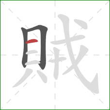 賊的笔顺第3画：横