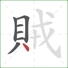 賊的笔顺第7画：点