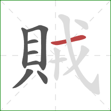 賊的笔顺第8画：横