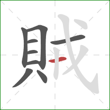 賊的笔顺第9画：横