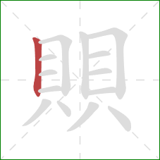 賏的笔顺第1画：竖