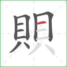 賏的笔顺第10画：横