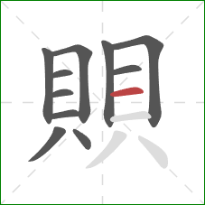 賏的笔顺第11画：横