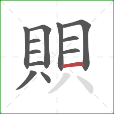 賏的笔顺第12画：横