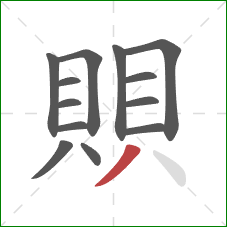 賏的笔顺第13画：撇