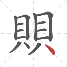 賏的笔顺第14画：点