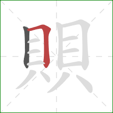 賏的笔顺第2画：横折