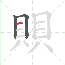 賏的笔顺第3画：横
