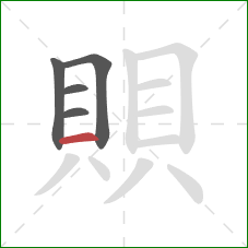 賏的笔顺第5画：横