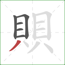 賏的笔顺第6画：撇