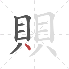 賏的笔顺第7画：点