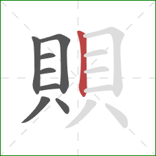 賏的笔顺第8画：竖