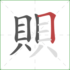 賏的笔顺第9画：横折