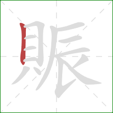 賑的笔顺第1画：竖