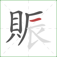 賑的笔顺第10画：横