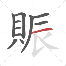 賑的笔顺第11画：横