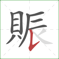 賑的笔顺第12画：竖提