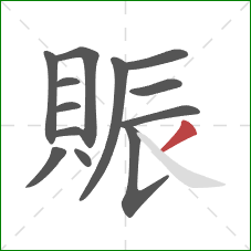 賑的笔顺第13画：撇