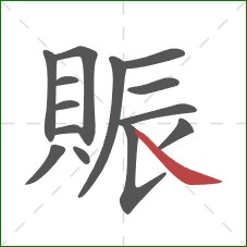 賑的笔顺第14画：捺