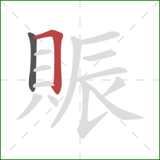 賑的笔顺第2画：横折