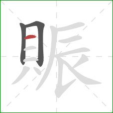 賑的笔顺第3画：横