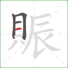 賑的笔顺第4画：横