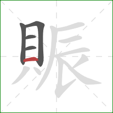 賑的笔顺第5画：横