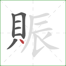 賑的笔顺第7画：点
