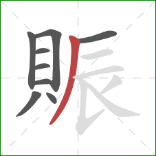 賑的笔顺第9画：撇