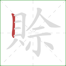 賒的笔顺第1画：竖