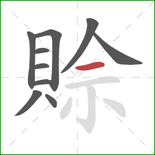 賒的笔顺第10画：横