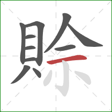 賒的笔顺第11画：横