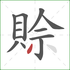 賒的笔顺第13画：撇
