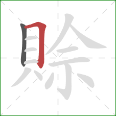 賒的笔顺第2画：横折