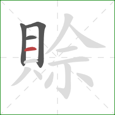 賒的笔顺第4画：横